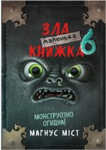 Маленька зла книжка 6 | Магнус Міст