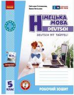 Робочий зошит. Німецька мова. 5(5) клас. До підручника Deutsch mit Trüeffel! | Сотникова С.І., Гоголєва Г.В.