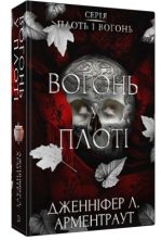 Плоть і вогонь. Книга 3: Вогонь у плоті | Дженніфер Л. Арментраут