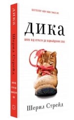 Дика. Шлях від втрати до віднайдення себе | Шерил Стрейд