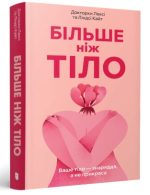 Більше ніж тіло. Ваше тіло — знаряддя, а не прикраса | Ліндсі та Лексі Кайт