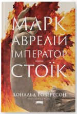 Марк Аврелій. Імператор-стоїк | Дональд Робертсон