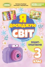 Я досліджую світ, 3 кл. Зошит-практикум в 2-х частинах, Частина 1 | Гільберг Т. Г.