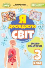 Я досліджую світ, 3 кл. Зошит-практикум в 2-х частинах, Частина 2 | Гільберг Т. Г.