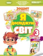 Я досліджую світ, 3 кл., Робочий зошит з інтегрованого курсу, Частина 2 | Гільберг Т. Г.