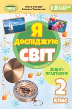 Я досліджую світ, 2 кл. Зошит-практикум в 2-х частинах, Частина 1  | Гільберг Т. Г.