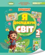 Я досліджую світ, 2 кл., Робочий зошит з інтегрованого курсу, Частина 2 | Гільберг Т. Г.