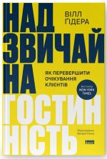 Надзвичайна гостинність. Як перевершити очікування клієнтів | Вілл Ґідера