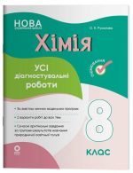 Хімія. Усі діагностувальні роботи. 8 клас | Русанова О.К.
