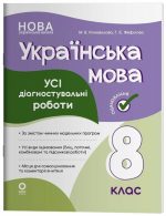 Українська мова. Усі діагностувальні роботи. 8 клас | Коновалова М.В., Фефілова Г.Є.