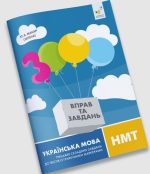 Українська мова. НМТ. Тренажер складних завдань до текстів із графічними маркерами