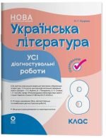 Українська література. Усі діагностувальні роботи. 8 клас | Куцінко О.Г. (автори: Т. О. Яценко)