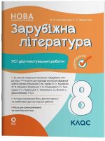 Зарубіжна література. Усі діагностувальні роботи. 8 клас | Коновалова М.В., Фефілова Г.Є. (автори Ніколенко О. М.)