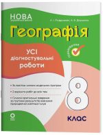 Географія. Усі діагностувальні роботи. 8 клас | Подрушняк Л.І.