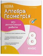 Алгебра. Геометрія. Усі діагностувальні роботи. 8 клас | Старова О.О.