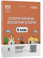 Мій конспект. Матеріали до уроків. Історія України. Всесвітня історія. 8 клас | Двірська О.В.