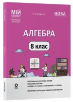 Алгебра. 8 клас. Мій конспект. Матеріали до уроків | Старова О.О.