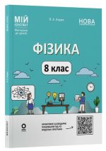 Фізика. 8 клас. Мій конспект. Матеріали до уроків | Міне Ґ. Кирикканат