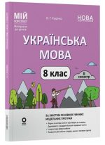 Українська мова. 8 клас. ІІ семестр. Мій конспект. Матеріали до уроків | Куцінко О.Г.