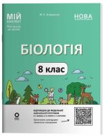 Біологія. 8 клас. Мій конспект. Матеріали до уроків | Атаманчук М.О.