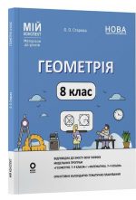 Геометрія. 8 клас. Мій конспект. Матеріали до уроків | Старова О.О.