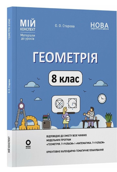 Screenshot_1 Геометрія. 8 клас. Мій конспект. Матеріали до уроків | Старова О.О. - Зображення 1
