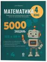 Математика. Завдання для відпрацювання навичок усних та письмових обчислень. 4 клас | Руденко Д.М.