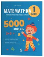 Математика. Завдання для відпрацювання навичок обчислень та розв’язання задач. 1 клас | Стадник С.М.