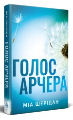 Голос Арчера. Там, де любов зустрічається з долею. Книга 1 | Міа Шерідан