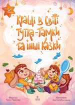 Кращі в світі Тутка-Тамки та інші казки | Тарасенко Таміла