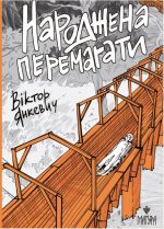 Народжена перемагати | Янкевич Віктор