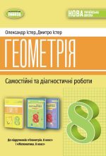 Геометрія 8клас. Самостійні та діагностичні роботи. Навчальний посібник | Істер О.С
