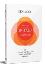 Маленька книжка ікіґаю. Секрети щастя по-японському | Кен Моґі