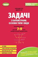Збірник задач з параметрами. Основні типи і види, 7- 9клас | Істер О.С