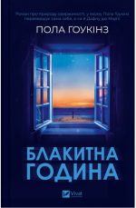 Блакитна година | Пола Гоукінз