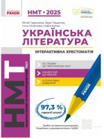 НМТ 2025. Українська Література. Інтерактивна хрестоматія | Гарюнова Ю.О. Тищенко З.Р.