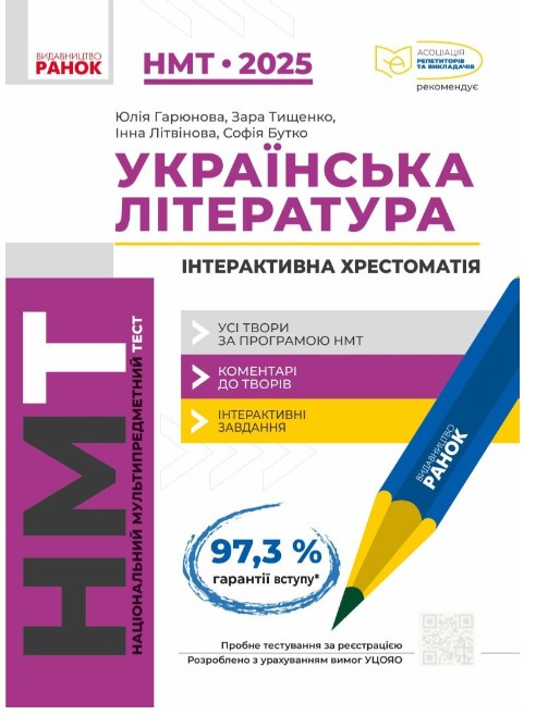 Screenshot_1 НМТ 2025. Українська Література. Інтерактивна хрестоматія | Гарюнова Ю.О. Тищенко З.Р. - Зображення 1