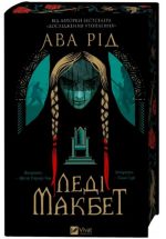 Леді Макбет | Ава Рід