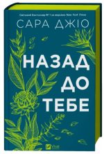 Назад до тебе | Сара Джіо