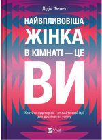 Найвпливовіша жінка в кімнаті — це ви | Лідія Фенет
