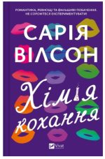Хімія кохання | Сарія Вілсон