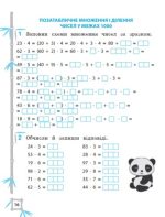 Тренажер з математики. Вчимося з Пандою 3клас НУШ  | Гребенькова Л.О. - Зображення 2
