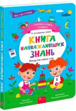 Головна книга малюка. Книга найважливіших знань | Альона Пуляєва