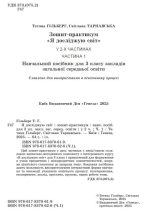 Я досліджую світ, 3 кл. Зошит-практикум в 2-х частинах, Частина 1 | Гільберг Т. Г. - Зображення 2