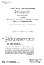 Я досліджую світ, 3 кл. Зошит-практикум в 2-х частинах, Частина 2 | Гільберг Т. Г. - Зображення 2