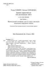 Я досліджую світ, 2 кл. Зошит-практикум в 2-х частинах, Частина 1  | Гільберг Т. Г. - Зображення 2