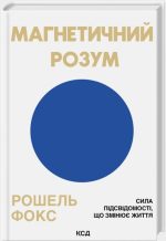 Магнетичний розум: сила підсвідомості, що змінює життя | Рошель Фокс