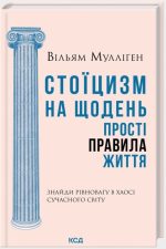 Стоїцизм на щодень. Прості правила життя | Вільям Мулліґен