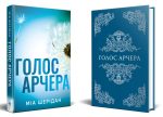 Голос Арчера. Там, де любов зустрічається з долею. Книга 1 | Міа Шерідан - Зображення 2
