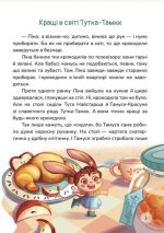 Кращі в світі Тутка-Тамки та інші казки | Тарасенко Таміла - Зображення 2